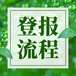 国际商报登报联系电话（减资、注销）