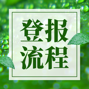 四川工人日报登报热线电话（送达、公示）