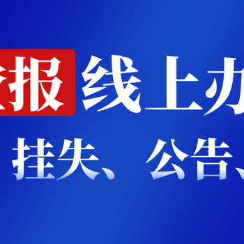 華西都市報(bào)登報(bào)聯(lián)系電話（遺失、環(huán)評(píng)）