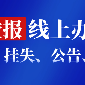 上海法治报登报办理联系方式是多少