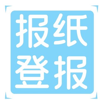 企業(yè)家日報登報聯(lián)系電話（送達(dá)、公示）