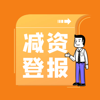 中國(guó)改革報(bào)登報(bào)電話(huà)多少-在線(xiàn)辦理