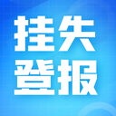 上海青年報（訃告、尋人）登報總機(jī)電話