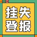 廣安日報（破產(chǎn)、海事）登報聯(lián)系電話