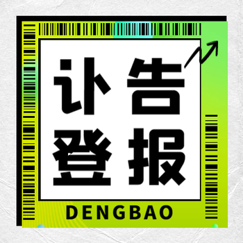 昆明日?qǐng)?bào)（訃告、尋人）登報(bào)報(bào)紙電話