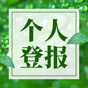 中國消費者報登報電話報社廣告部