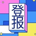 天津日報登報電話多少-登報之家