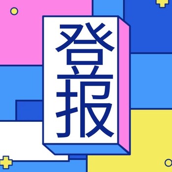 遵義日報（注銷、減資）登報電話