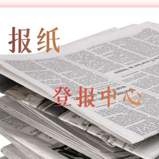 四川经济日报（招标、环评）登报联系方式