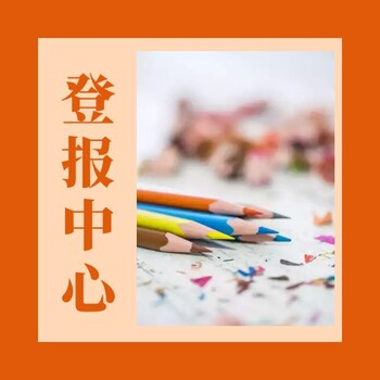 重慶晨報（冒用、公示）登報辦事處電話(huà)