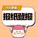 眉山日報登報電話-聲明登報格式