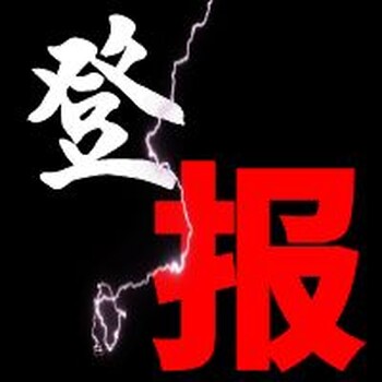 黔西南日?qǐng)?bào)（招標(biāo)、環(huán)評(píng)）登報(bào)聯(lián)系電話多少