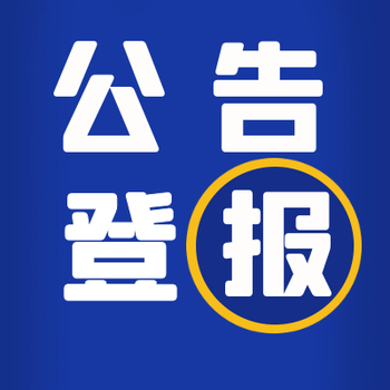 遂宁日报（作废、变更）登报报纸电话