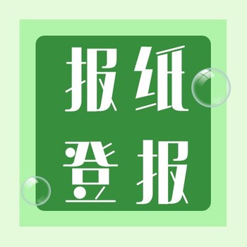 西藏日?qǐng)?bào)（招標(biāo)、環(huán)評(píng)）登報(bào)值班電話