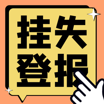 遂宁日报（作废、变更）登报报纸电话