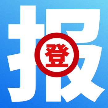 四川经济日报（冒用、公示）登报办事处电话