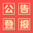 四川日報公告登報電話公示