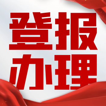 西藏商報登報電話、西藏商報聯系方式