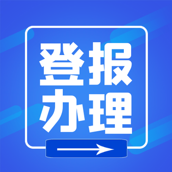 眉山日报登报电话、眉山日报登报办理方式