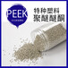 PEEK聚醚醚酮注塑级树脂本色树脂颗粒耐高温塑胶粒子原材料