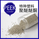 PEEK聚醚醚酮注塑级树脂本色树脂颗粒耐高温塑胶粒子188体育网
