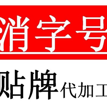 贴牌消字号选杰东一次合作终身受益