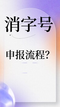 消字号申报代理正规机构申报