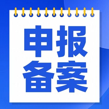 消字号申报代办机构找杰东认证