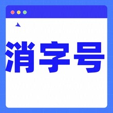 山东省申报消字号代办公司周期短，不排队