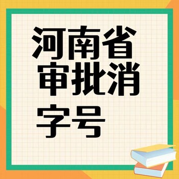 河南办理消字号怎么办理，申报全程服务