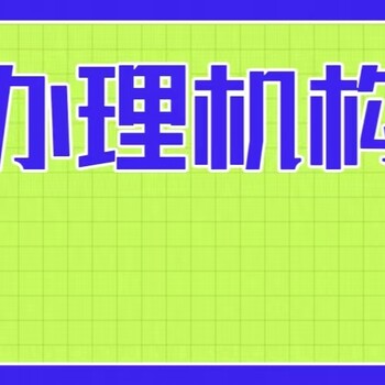 全国代办申请消字号代办公司