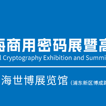 2024二屆中國上海商用密碼展暨高峰論壇