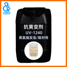 抗黄变剂UV-1240吸收紫外线聚氨酯鞋材PU耐黄变皮革弹性体灌封胶