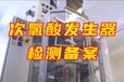 次氯酸发生器检测项目-河南郑州消毒器械检测机构