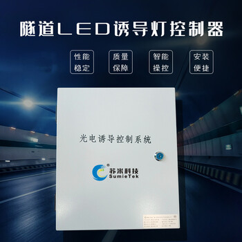 隧道诱导系统多功能LED诱导灯控制器深圳市苏米科技供应
