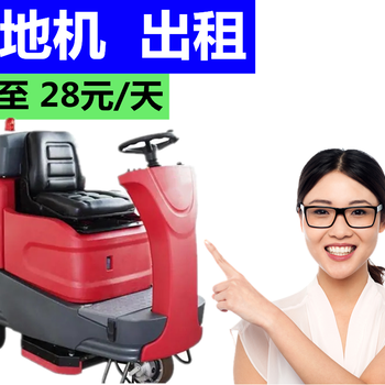 溫州市洗地機出租駕駛式掃地機出租包月包年租用洗地機租賃