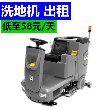 紹興洗地機(jī)出租洗地機(jī)租賃駕駛式洗地機(jī)出租出售商用