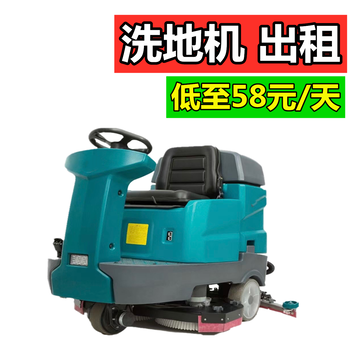 南京洗地機(jī)出租洗地機(jī)租賃掃地機(jī)出租掃地機(jī)租賃車間物業(yè)保潔開荒