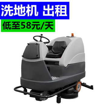 杭州洗地機(jī)出租掃地機(jī)出租高壓清洗機(jī)出租洗地機(jī)租賃掃地機(jī)租賃