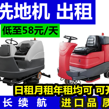 杭州洗地機(jī)出租掃地機(jī)出租洗地機(jī)租賃掃地機(jī)租賃洗地機(jī)廠家