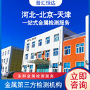三方金屬檢測(cè)機(jī)構(gòu)-金屬分析中心
