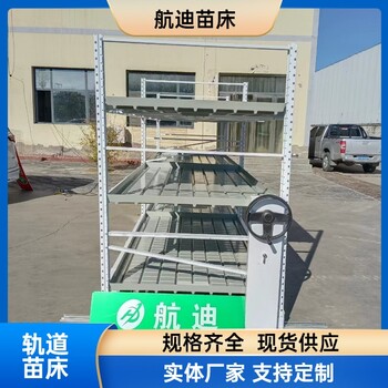 航迪多層育苗設(shè)施軌道式潮汐苗床定制規(guī)格