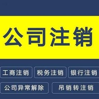 代理记账、公司注册、资质代办、解异常、注销变更、地址房号