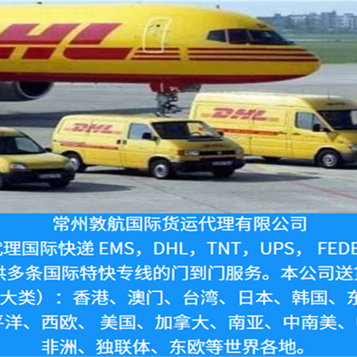 邵阳DHL国际快递公司-专注邵阳国际快递进出口业务所托必达