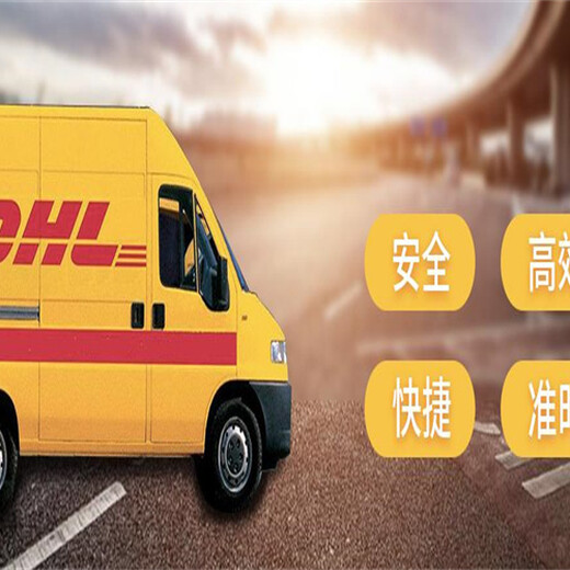 广东河源DHL国际快递公司-广东河源DHL快递-DHL国际物流