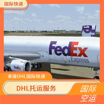 孟津联邦快递孟津联邦国际快递公司Fedex智能全段轨迹跟踪