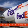 福清聯邦快遞福清聯邦國際快遞公司Fedex智能全段軌跡跟蹤