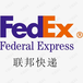 神农架联邦快递神农架联邦国际快递公司Fedex智能全段轨迹跟踪