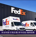 天台联邦快递天台联邦国际快递公司Fedex智能全段轨迹跟踪