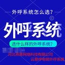 陜西電銷外呼系統(tǒng)哪家強?西安電銷團隊如何選擇外呼系統(tǒng)？